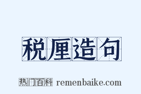 税厘造句是什么意思的图片